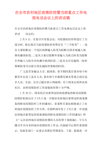 在全市农村地区疫情防控暨当前重点工作电视电话会议上的讲话稿