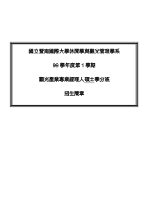 国立暨南国际大学休闲学与观光管理学系