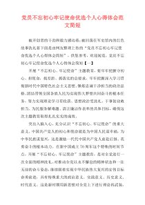 党员不忘初心牢记使命优选个人心得体会范文简短