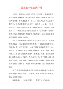 男孩的个性自我介绍