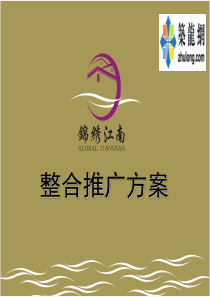 [深圳]某江南风情家园住宅整合推广方案