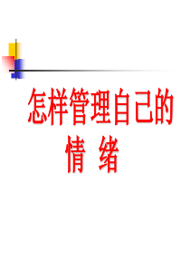 怎样管理自己的情绪（PPT52页)