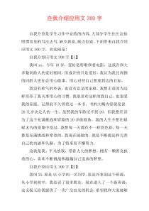 自我介绍应用文300字