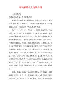 学校教师个人自我介绍