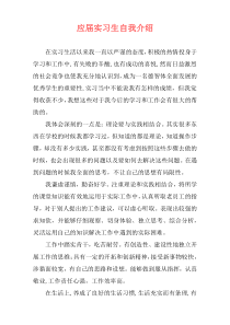 应届实习生自我介绍