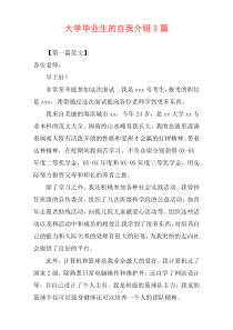 大学毕业生的自我介绍3篇