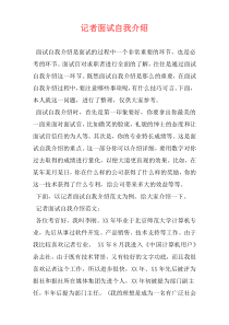 记者面试自我介绍