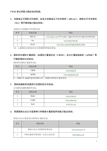 实验室认可的国际合作组织，如亚太实验室认可合作组织（APLA