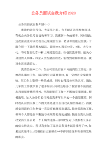 公务员面试自我介绍2020