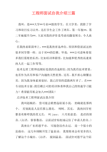 工程师面试自我介绍三篇