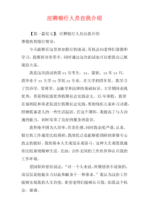 应聘银行人员自我介绍