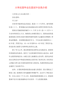 大学应届毕业生面试中自我介绍