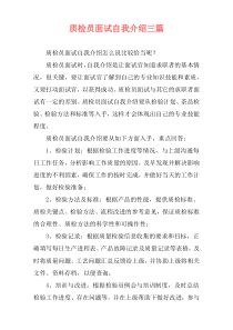 质检员面试自我介绍三篇