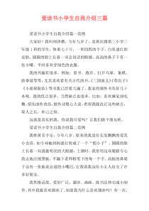 爱读书小学生自我介绍三篇