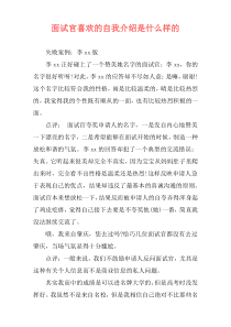 面试官喜欢的自我介绍是什么样的