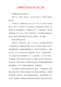 应聘银行面试自我介绍三篇