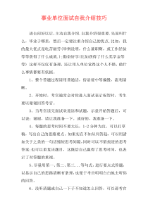 事业单位面试自我介绍技巧