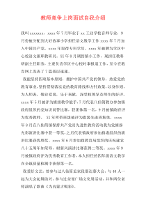 教师竞争上岗面试自我介绍