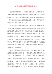 关于自我介绍优秀句段摘抄