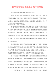 医学检验专业毕业生自我介绍精选