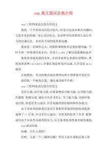 sap英文面试自我介绍