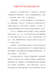 动漫专业毕业生面试自我介绍