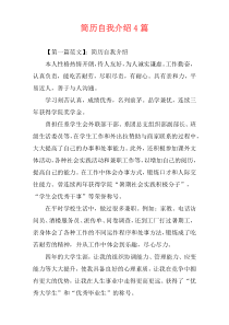 简历自我介绍4篇