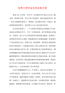 优秀大学毕业生的自我介绍