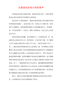 注意面试自我介绍的尾声