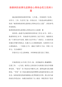 杨善洲的故事先进事迹心得体会范文范例5篇