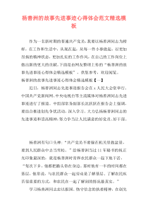 杨善洲的故事先进事迹心得体会范文精选模板