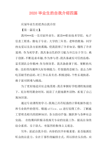 2020毕业生的自我介绍四篇