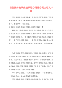 杨善洲的故事先进事迹心得体会范文范文5篇