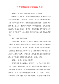 五方面做好面试时自我介绍