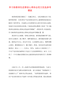 学习杨善洲先进事迹心得体会范文优选参考模板