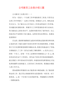 公司新员工自我介绍三篇