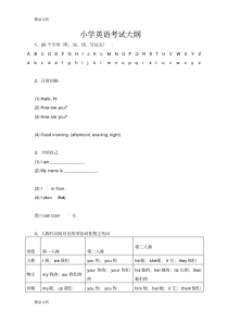 最新小学英语考试大纲