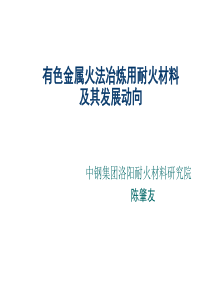 16有色金属火法冶炼用耐火材料课件