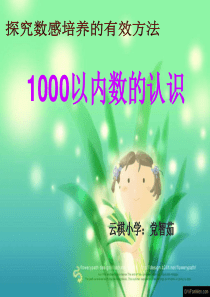 1000以内的认识