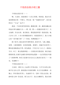 个性的自我介绍三篇