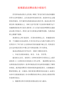 标准面试应聘自我介绍技巧