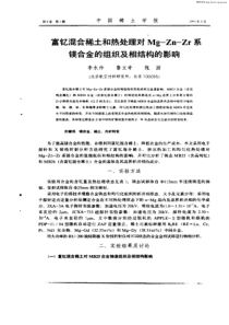 富钇混合稀土和热处理对Mg—Zn—Zr系镁合金的组织及相结构的影响[1