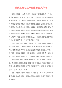 消防工程专业毕业生的自我介绍