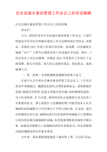 在全县城乡建设管理工作会议上的讲话稿稿