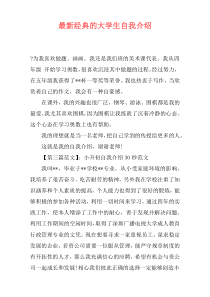 最新经典的大学生自我介绍