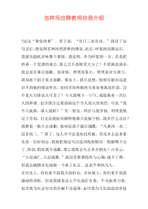 怎样写应聘教师自我介绍