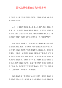 面试主诉检察官自我介绍参考