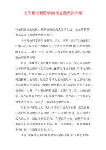 关于意大利留学如何自我保护介绍