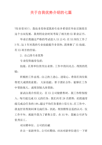 关于自我优势介绍的七篇