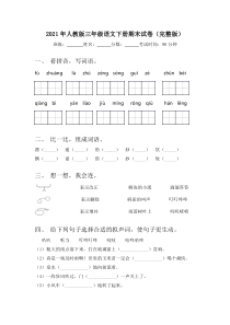 2021年人教版三年级语文下册期末试卷(完整版)